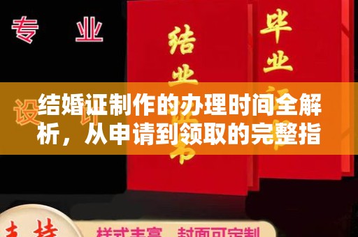 铜川结婚证制作的办理时间全解析，从申请到领取的完整指南