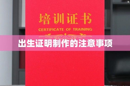铜川出生证明制作的注意事项