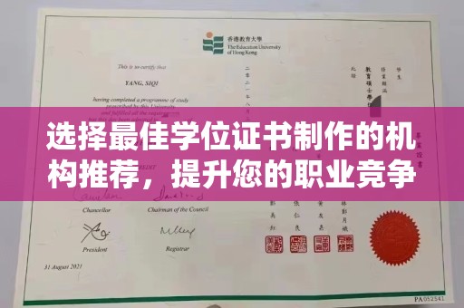铜川选择最佳学位证书制作的机构推荐，提升您的职业竞争力