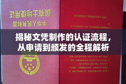 铜川揭秘文凭制作的认证流程，从申请到颁发的全程解析