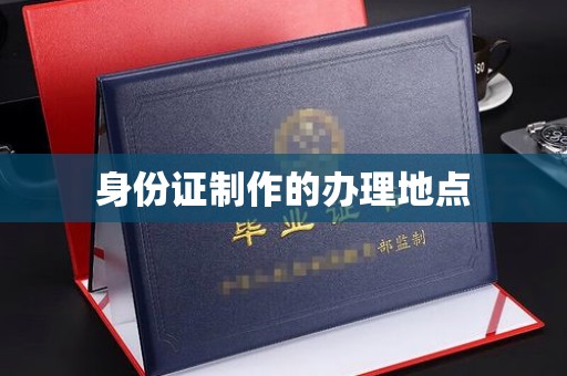 铜川身份证制作的办理地点