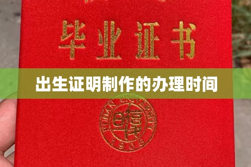 铜川出生证明制作的办理时间