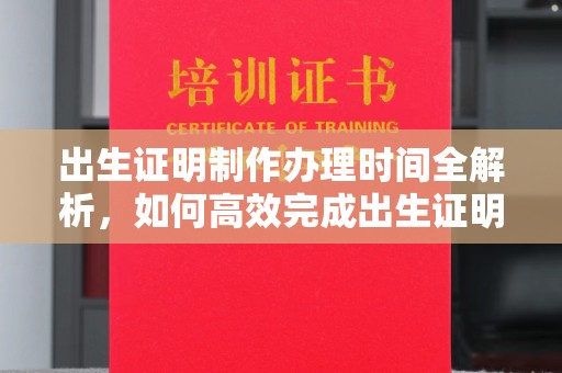铜川出生证明制作办理时间全解析，如何高效完成出生证明申请？