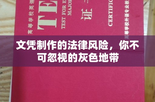 铜川文凭制作的法律风险，你不可忽视的灰色地带