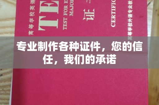 铜川专业制作各种证件，您的信任，我们的承诺