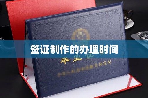 铜川签证制作的办理时间