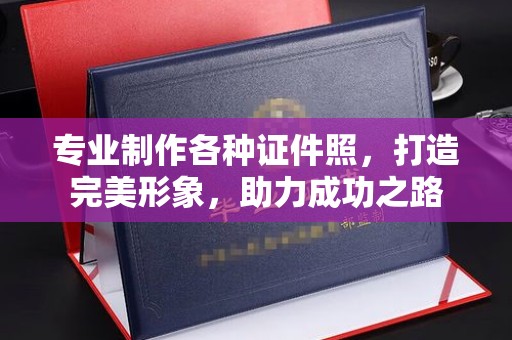 铜川专业制作各种证件照，打造完美形象，助力成功之路