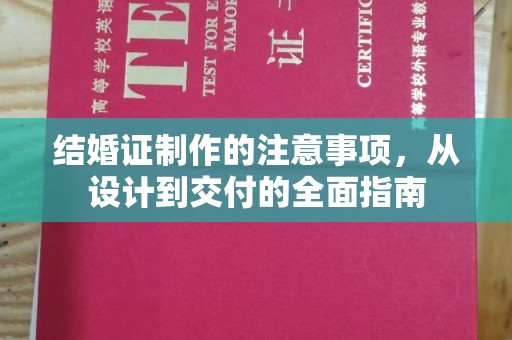 铜川结婚证制作的注意事项，从设计到交付的全面指南