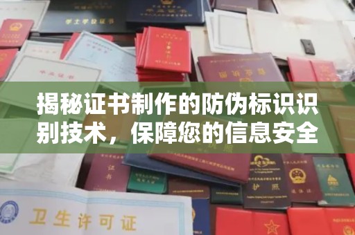 铜川揭秘证书制作的防伪标识识别技术，保障您的信息安全