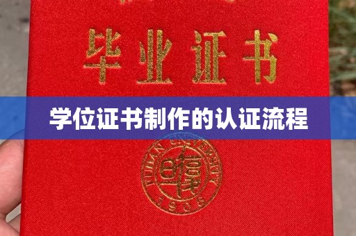 铜川学位证书制作的认证流程
