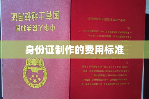 铜川身份证制作的费用标准