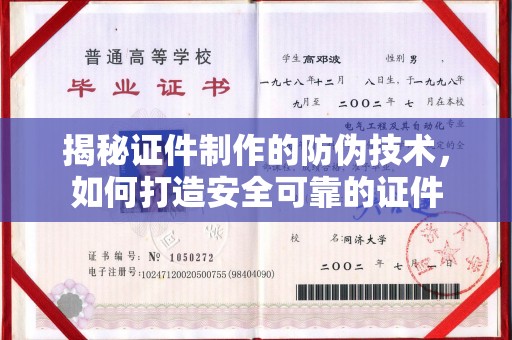 铜川揭秘证件制作的防伪技术，如何打造安全可靠的证件