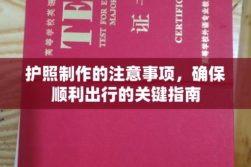 铜川护照制作的注意事项，确保顺利出行的关键指南