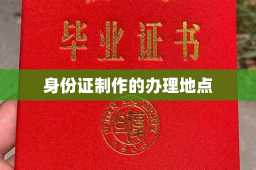 铜川身份证制作的办理地点