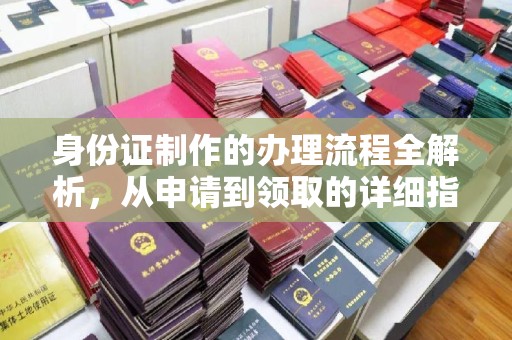 铜川身份证制作的办理流程全解析，从申请到领取的详细指南