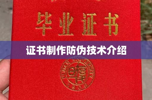 铜川证书制作防伪技术介绍