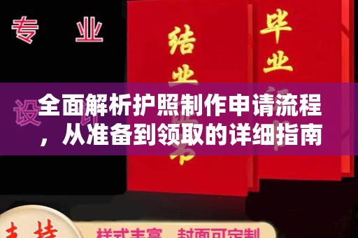 铜川全面解析护照制作申请流程，从准备到领取的详细指南