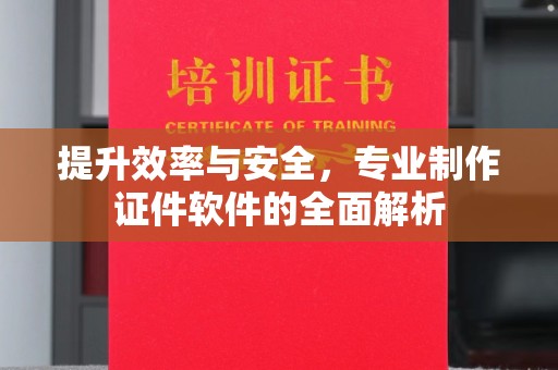 铜川提升效率与安全，专业制作证件软件的全面解析