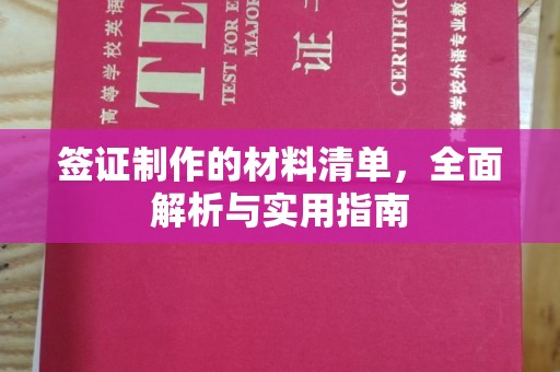 铜川签证制作的材料清单，全面解析与实用指南