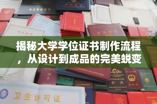 铜川揭秘大学学位证书制作流程，从设计到成品的完美蜕变