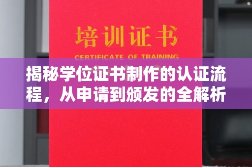 铜川揭秘学位证书制作的认证流程，从申请到颁发的全解析