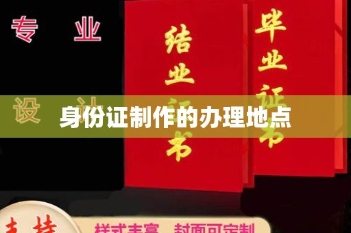 铜川身份证制作的办理地点