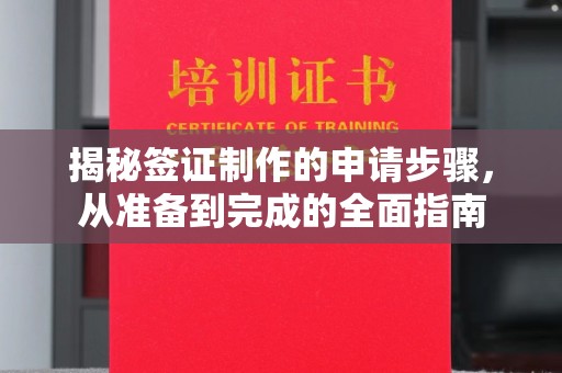铜川揭秘签证制作的申请步骤，从准备到完成的全面指南