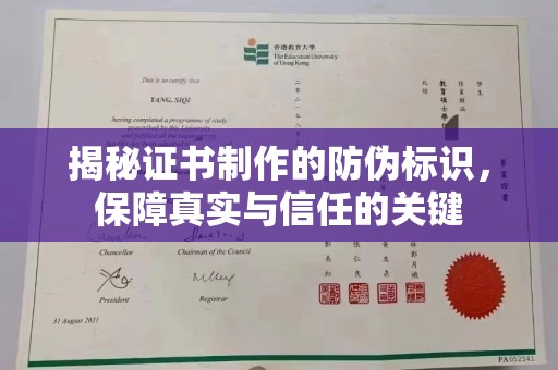 铜川揭秘证书制作的防伪标识，保障真实与信任的关键