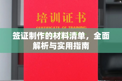 铜川签证制作的材料清单，全面解析与实用指南