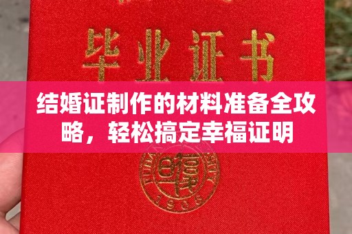 铜川结婚证制作的材料准备全攻略，轻松搞定幸福证明