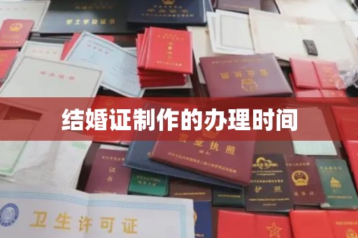 铜川结婚证制作的办理时间