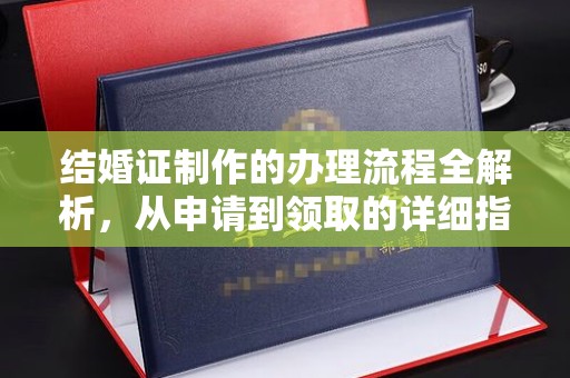 铜川结婚证制作的办理流程全解析，从申请到领取的详细指南