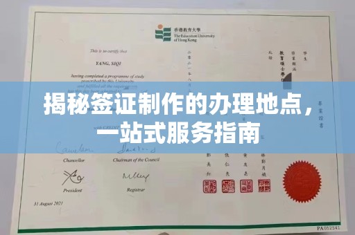 铜川揭秘签证制作的办理地点，一站式服务指南