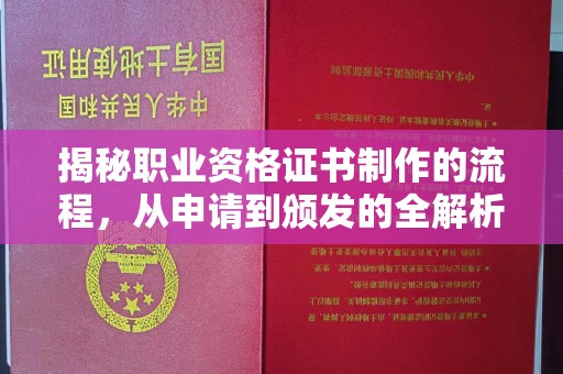 铜川揭秘职业资格证书制作的流程，从申请到颁发的全解析