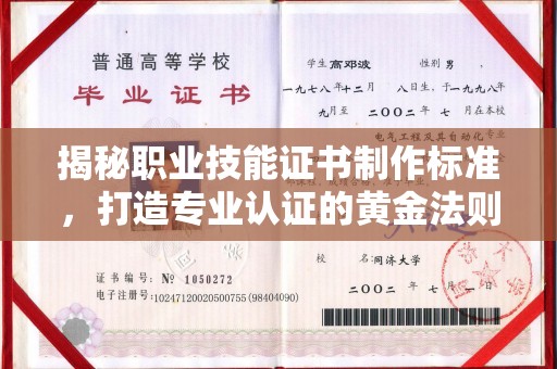 铜川揭秘职业技能证书制作标准，打造专业认证的黄金法则