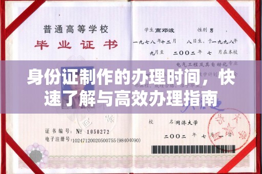 铜川身份证制作的办理时间，快速了解与高效办理指南