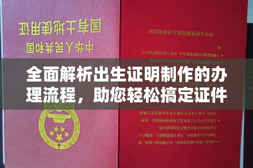 铜川全面解析出生证明制作的办理流程，助您轻松搞定证件办理