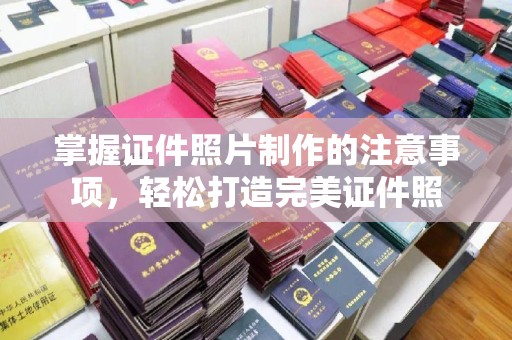 铜川掌握证件照片制作的注意事项，轻松打造完美证件照