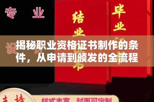 铜川揭秘职业资格证书制作的条件，从申请到颁发的全流程解析