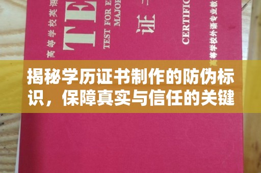 铜川揭秘学历证书制作的防伪标识，保障真实与信任的关键