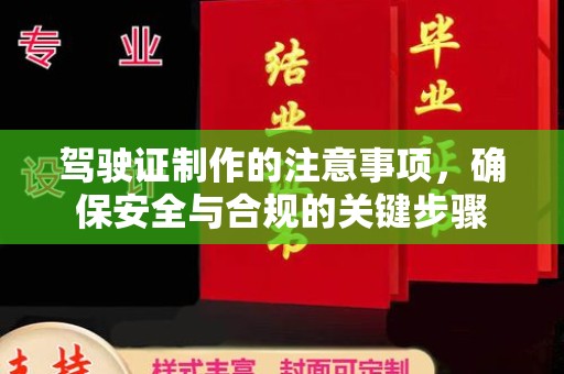 铜川驾驶证制作的注意事项，确保安全与合规的关键步骤