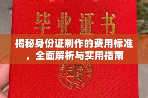 铜川揭秘身份证制作的费用标准，全面解析与实用指南