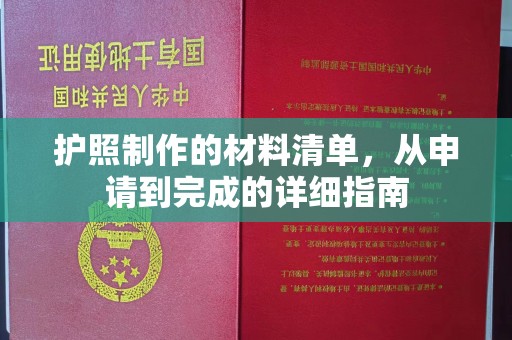 铜川护照制作的材料清单，从申请到完成的详细指南