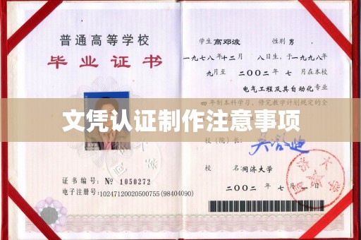 铜川文凭认证制作注意事项