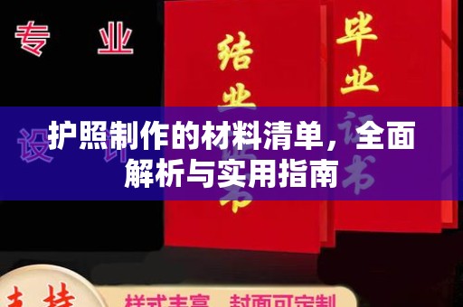 铜川护照制作的材料清单，全面解析与实用指南