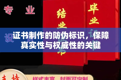 铜川证书制作的防伪标识，保障真实性与权威性的关键