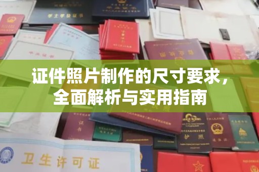 铜川证件照片制作的尺寸要求，全面解析与实用指南