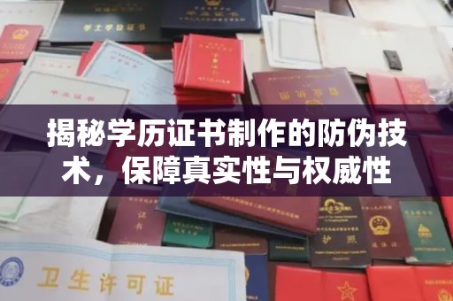 铜川揭秘学历证书制作的防伪技术，保障真实性与权威性