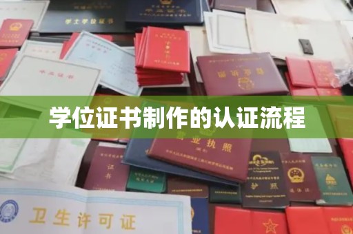 铜川学位证书制作的认证流程