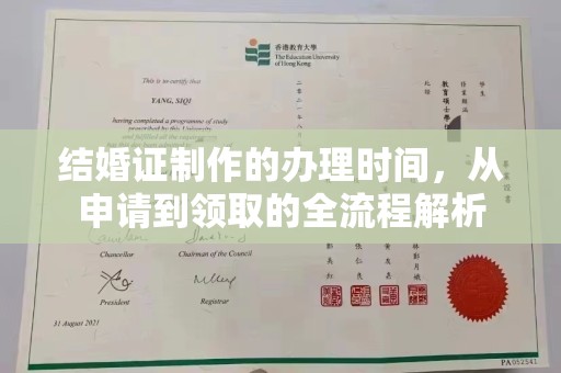 铜川结婚证制作的办理时间，从申请到领取的全流程解析